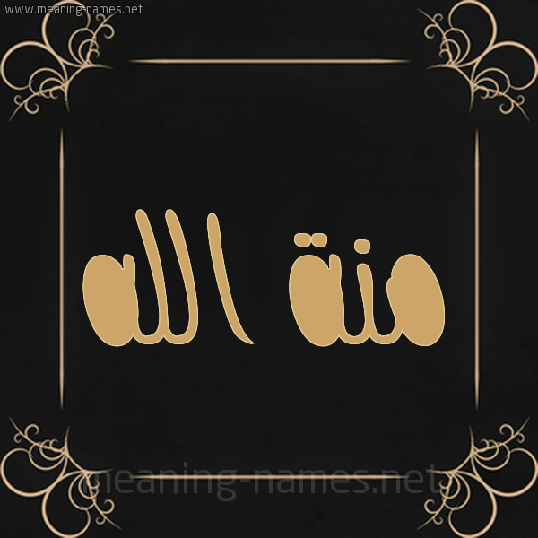 شكل 14 الإسم على خلفية سوداء واطار برواز ذهبي  صورة اسم منة الله Mennatuallah